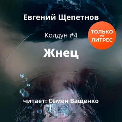 Жнец - Евгений Щепетнов - Серии Аудиокниг 🔊 Цикл Аудиокниг 🆓 Литрес 100% Бесплатно