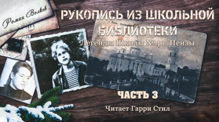 Рукопись из школьной библиотеки - Роман Волков - Серии Аудиокниг 🔊 Цикл Аудиокниг 🆓 Литрес 100% Бесплатно