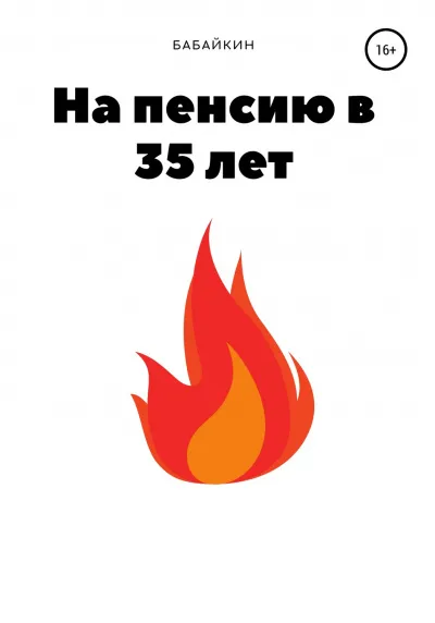 На пенсию в 35 лет - Бабайкин - Серии Аудиокниг 🔊 Цикл Аудиокниг 🆓 Литрес 100% Бесплатно