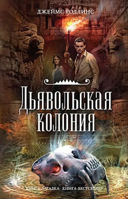 Дьявольская колония - Джеймс Роллинс - Серии Аудиокниг 🔊 Цикл Аудиокниг 🆓 Литрес 100% Бесплатно