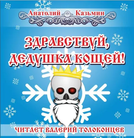 Здравствуй, дедушка Кощей! - Анатолий Казьмин - Серии Аудиокниг 🔊 Цикл Аудиокниг 🆓 Литрес 100% Бесплатно