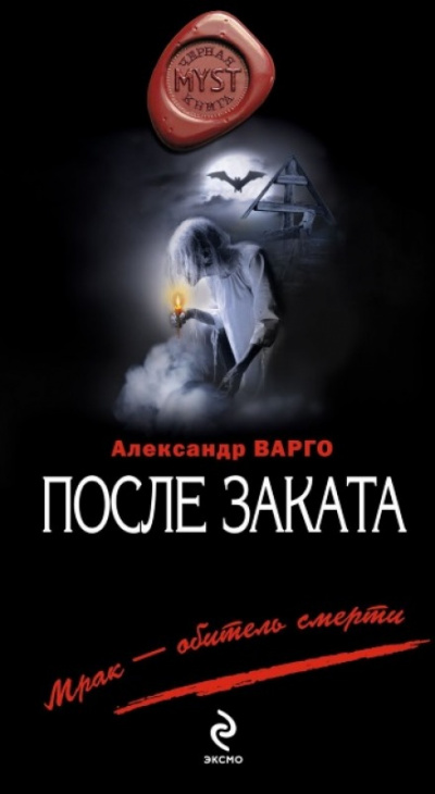 После заката - Александр Варго - Серии Аудиокниг 🔊 Цикл Аудиокниг 🆓 Литрес 100% Бесплатно