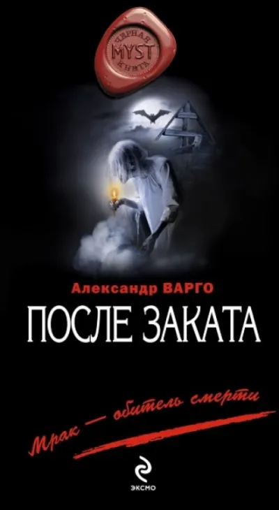 После заката - Александр Варго - Серии Аудиокниг 🔊 Цикл Аудиокниг 🆓 Литрес 100% Бесплатно