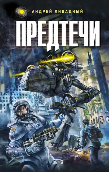 Предтечи - Андрей Ливадный - Серии Аудиокниг 🔊 Цикл Аудиокниг 🆓 Литрес 100% Бесплатно
