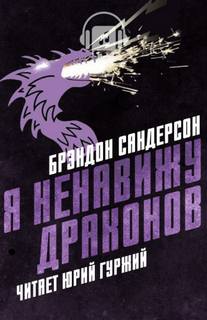 Я ненавижу драконов - Брендон Сандерсон - Серии Аудиокниг 🔊 Цикл Аудиокниг 🆓 Литрес 100% Бесплатно