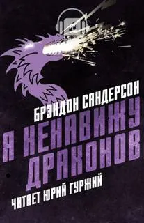 Я ненавижу драконов - Брендон Сандерсон - Серии Аудиокниг 🔊 Цикл Аудиокниг 🆓 Литрес 100% Бесплатно