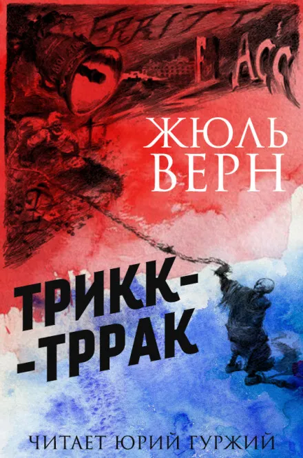 Трикк-Тррак - Жюль Верн - Серии Аудиокниг 🔊 Цикл Аудиокниг 🆓 Литрес 100% Бесплатно