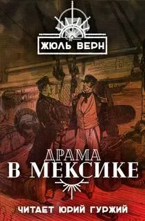Драма в Мексике - Жюль Верн - Серии Аудиокниг 🔊 Цикл Аудиокниг 🆓 Литрес 100% Бесплатно