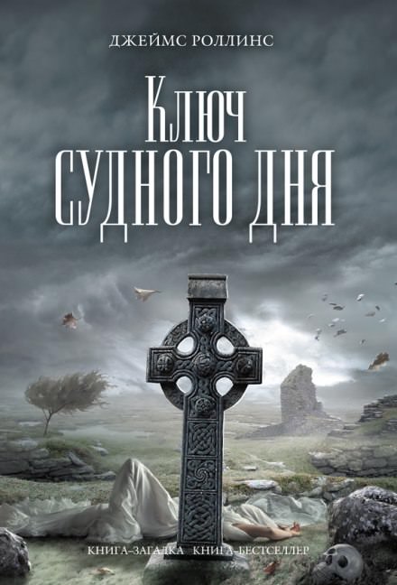 Ключ судного дня - Джеймс Роллинс - Серии Аудиокниг 🔊 Цикл Аудиокниг 🆓 Литрес 100% Бесплатно