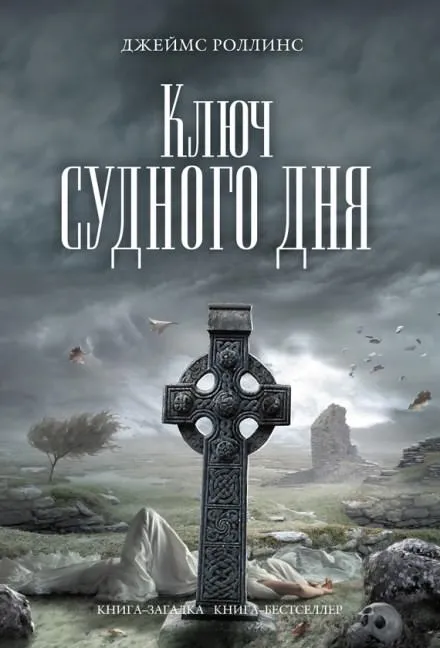 Ключ судного дня - Джеймс Роллинс - Серии Аудиокниг 🔊 Цикл Аудиокниг 🆓 Литрес 100% Бесплатно