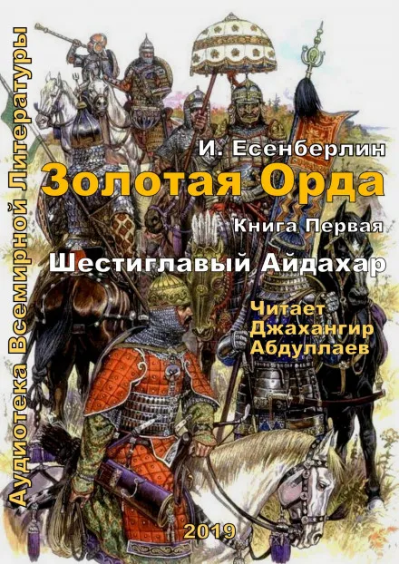 Шестиглавый Айдахар - Ильяс Есенберлин - Серии Аудиокниг 🔊 Цикл Аудиокниг 🆓 Литрес 100% Бесплатно