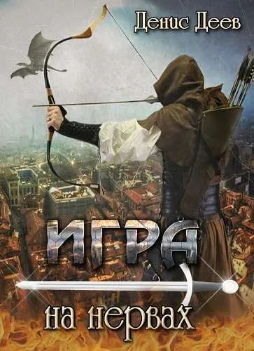 Игра на Нервах - Денис Деев - Серии Аудиокниг 🔊 Цикл Аудиокниг 🆓 Литрес 100% Бесплатно