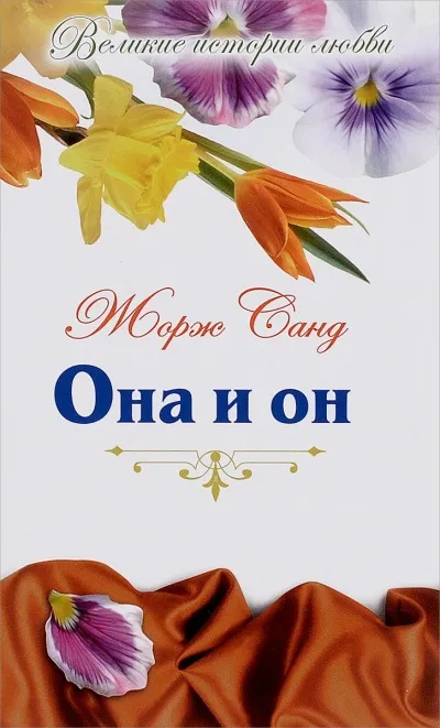 Она и Он - Жорж Санд - Серии Аудиокниг 🔊 Цикл Аудиокниг 🆓 Литрес 100% Бесплатно