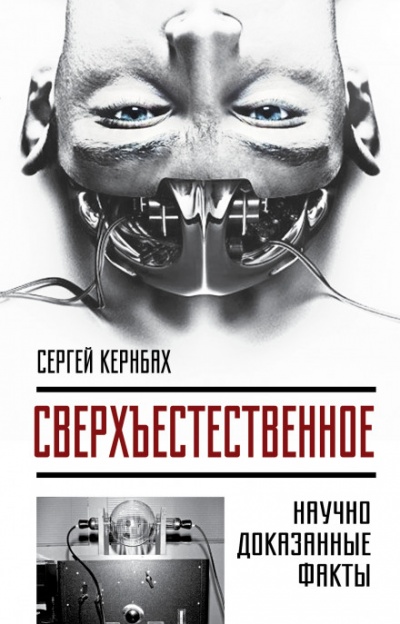 Сверхъестественное. Научно доказанные факты - Сергей Кернбах - Серии Аудиокниг 🔊 Цикл Аудиокниг 🆓 Литрес 100% Бесплатно