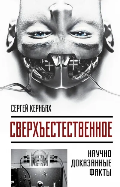 Сверхъестественное. Научно доказанные факты - Сергей Кернбах - Серии Аудиокниг 🔊 Цикл Аудиокниг 🆓 Литрес 100% Бесплатно
