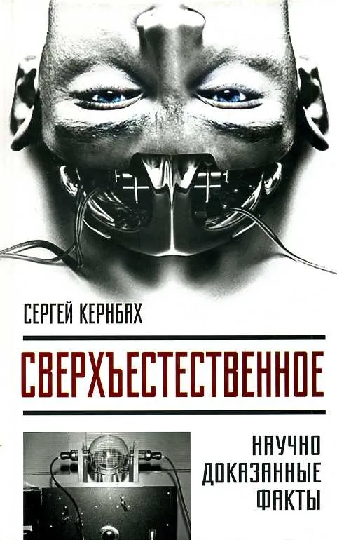 Сверхъестественное. Научно доказанные факты - Сергей Кернбах - Серии Аудиокниг 🔊 Цикл Аудиокниг 🆓 Литрес 100% Бесплатно