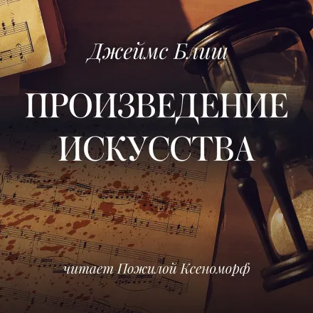 Произведение искусства - Джеймс Блиш - Серии Аудиокниг 🔊 Цикл Аудиокниг 🆓 Литрес 100% Бесплатно