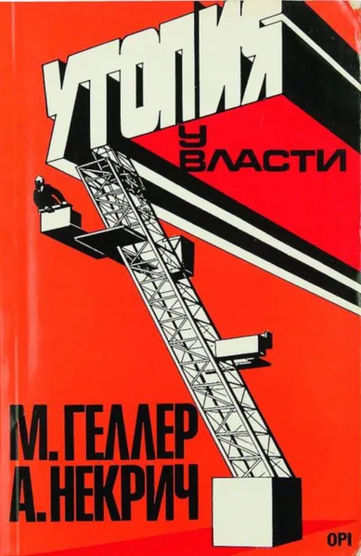 Утопия у власти. История Советского Союза с 1917 г. до наших дней - Михаил Геллер, Александр Некрич - Серии Аудиокниг 🔊 Цикл Аудиокниг 🆓 Литрес 100% Бесплатно