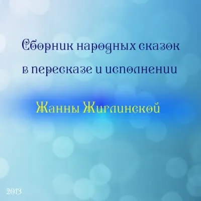 Сборник народных сказок в пересказе и исполнении Жанны Жиглинской - Серии Аудиокниг 🔊 Цикл Аудиокниг 🆓 Литрес 100% Бесплатно