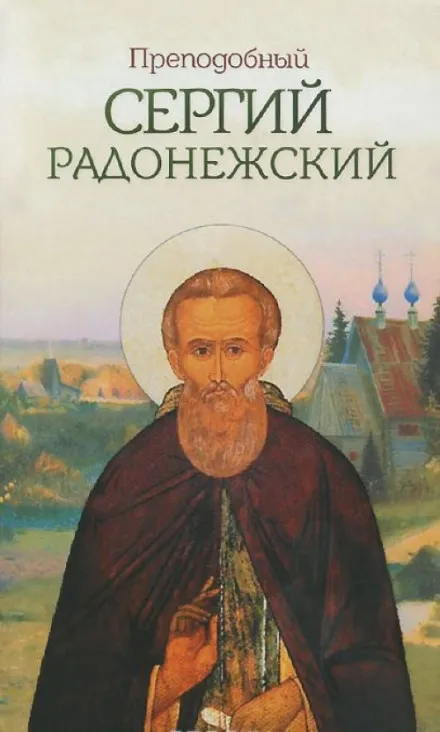 Сергий Радонежский - Николай Борисов - Серии Аудиокниг 🔊 Цикл Аудиокниг 🆓 Литрес 100% Бесплатно
