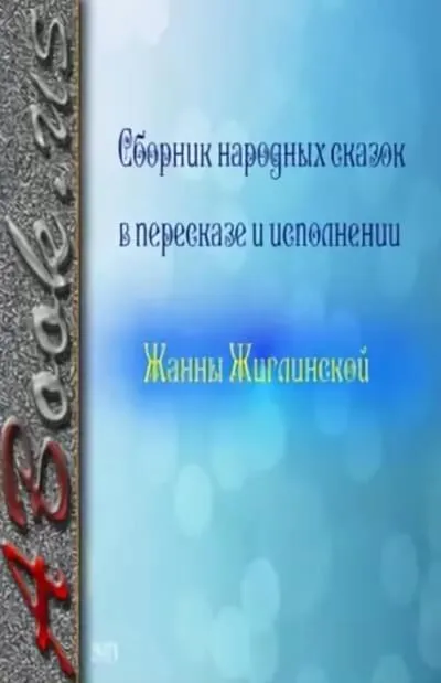 Сборник народных сказок в пересказе и исполнении Жанны Жиглинской - Серии Аудиокниг 🔊 Цикл Аудиокниг 🆓 Литрес 100% Бесплатно
