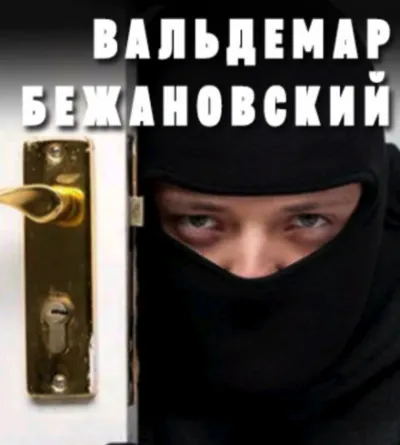 Профессионал - Вальдемар Бежановский - Серии Аудиокниг 🔊 Цикл Аудиокниг 🆓 Литрес 100% Бесплатно