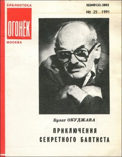 Приключения секретного баптиста - Булат Окуджава - Серии Аудиокниг 🔊 Цикл Аудиокниг 🆓 Литрес 100% Бесплатно
