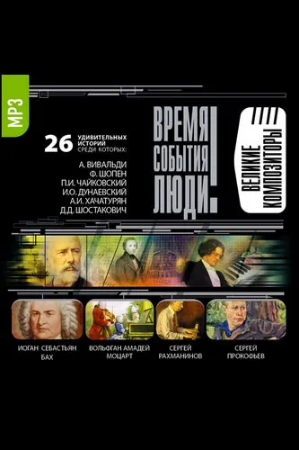 Великие композиторы - Серии Аудиокниг 🔊 Цикл Аудиокниг 🆓 Литрес 100% Бесплатно