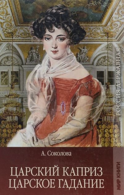 Царское гадание - Соколова Александра - Серии Аудиокниг 🔊 Цикл Аудиокниг 🆓 Литрес 100% Бесплатно