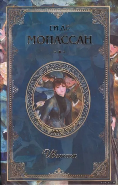 Иветта - Ги де Мопассан - Серии Аудиокниг 🔊 Цикл Аудиокниг 🆓 Литрес 100% Бесплатно