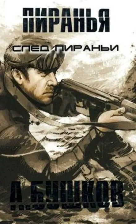 Пиранья. След Пираньи - Александр Бушков - Серии Аудиокниг 🔊 Цикл Аудиокниг 🆓 Литрес 100% Бесплатно