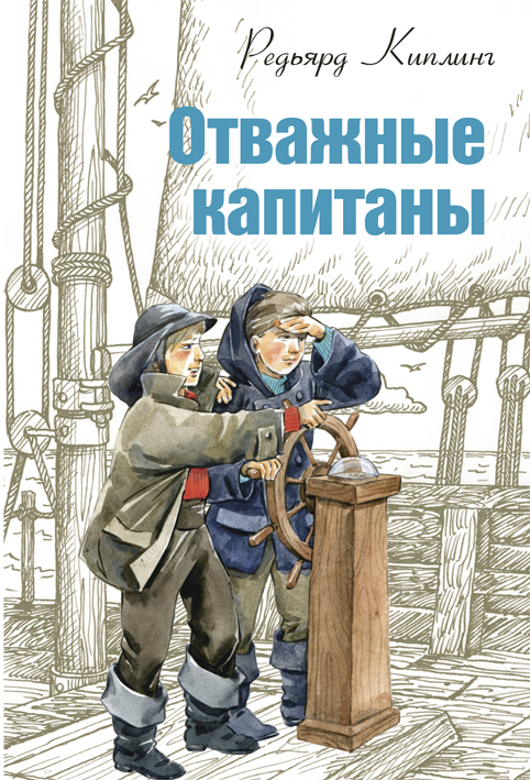 Отважные капитаны. Роман, рассказы, стихотворения - Редьярд Киплинг - Серии Аудиокниг 🔊 Цикл Аудиокниг 🆓 Литрес 100% Бесплатно