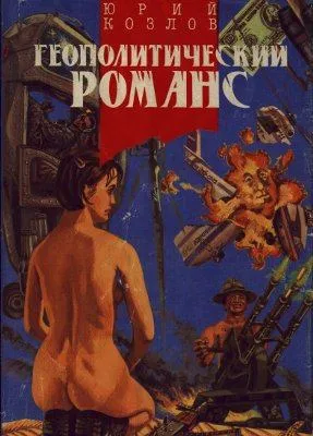 Геополитический романс - Юрий Козлов - Серии Аудиокниг 🔊 Цикл Аудиокниг 🆓 Литрес 100% Бесплатно