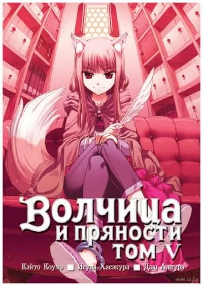 Волчица и пряности. Том 5 - Исуна Хасэкура - Серии Аудиокниг 🔊 Цикл Аудиокниг 🆓 Литрес 100% Бесплатно
