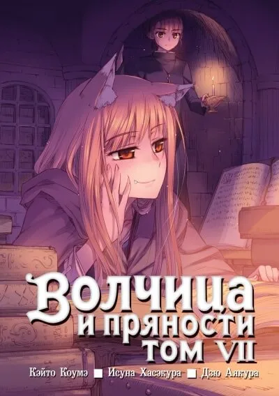 Волчица и пряности. Том 7 - Исуна Хасэкура - Серии Аудиокниг 🔊 Цикл Аудиокниг 🆓 Литрес 100% Бесплатно