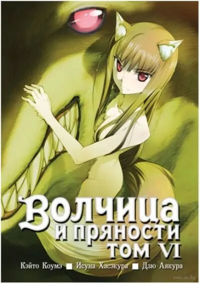 Волчица и пряности. Том 6 - Исуна Хасэкура - Серии Аудиокниг 🔊 Цикл Аудиокниг 🆓 Литрес 100% Бесплатно