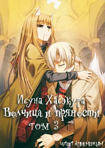 Волчица и пряности. Том 3 - Исуна Хасэкура - Серии Аудиокниг 🔊 Цикл Аудиокниг 🆓 Литрес 100% Бесплатно