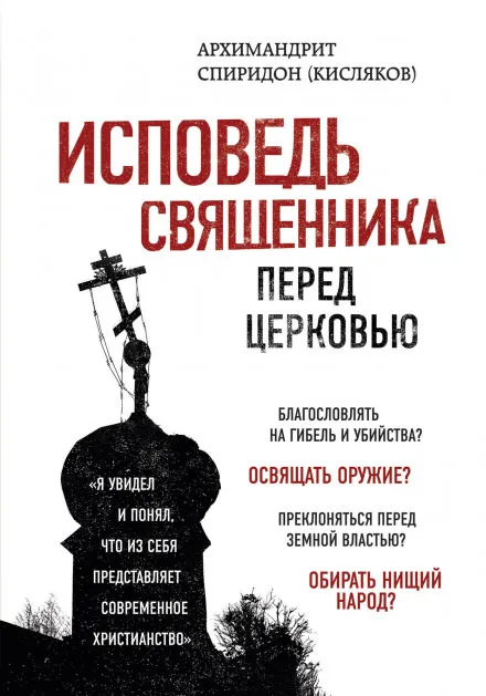 Исповедь священника перед Церковью - архимандрит Спиридон Кисляков - Серии Аудиокниг 🔊 Цикл Аудиокниг 🆓 Литрес 100% Бесплатно