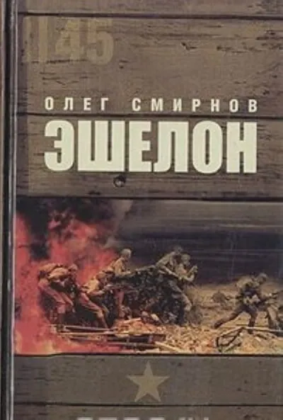 Эшелон - Олег Смирнов - Серии Аудиокниг 🔊 Цикл Аудиокниг 🆓 Литрес 100% Бесплатно