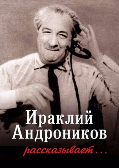 Ираклий Андроников рассказывает - Ираклий Андроников - Серии Аудиокниг 🔊 Цикл Аудиокниг 🆓 Литрес 100% Бесплатно