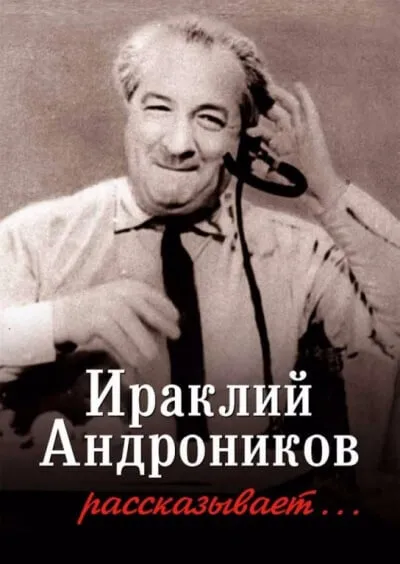 Ираклий Андроников рассказывает - Ираклий Андроников - Серии Аудиокниг 🔊 Цикл Аудиокниг 🆓 Литрес 100% Бесплатно