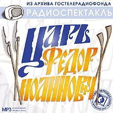 Царь Федор Иоаннович - Серии Аудиокниг 🔊 Цикл Аудиокниг 🆓 Литрес 100% Бесплатно