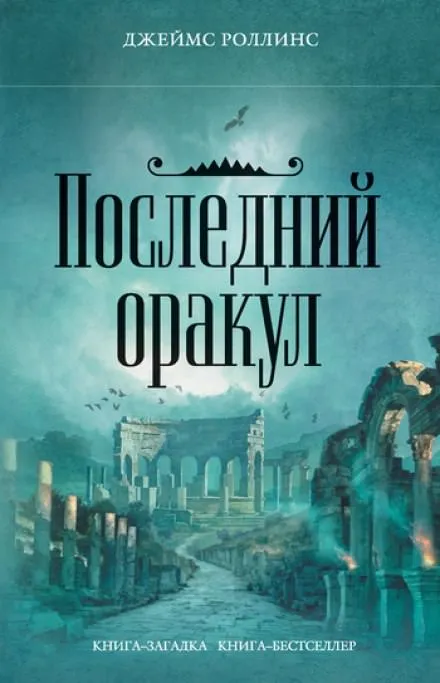 Последний Оракул - Джеймс Роллинс - Серии Аудиокниг 🔊 Цикл Аудиокниг 🆓 Литрес 100% Бесплатно