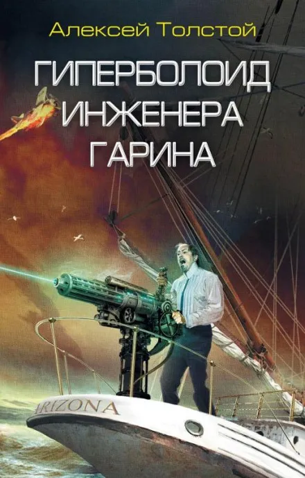 Гиперболоид инженера Гарина - Алексей Николаевич Толстой - Серии Аудиокниг 🔊 Цикл Аудиокниг 🆓 Литрес 100% Бесплатно