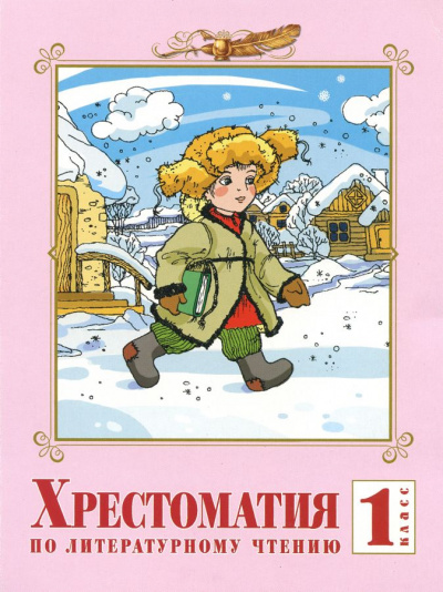 Хрестоматия по литературе. 1 класс - Серии Аудиокниг 🔊 Цикл Аудиокниг 🆓 Литрес 100% Бесплатно