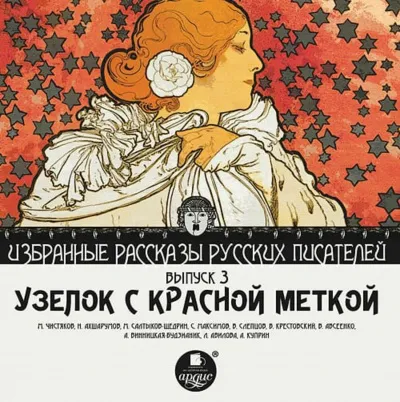Узелок с красной меткой - Михаил Чистяков, Николай Ахшарумов - Серии Аудиокниг 🔊 Цикл Аудиокниг 🆓 Литрес 100% Бесплатно