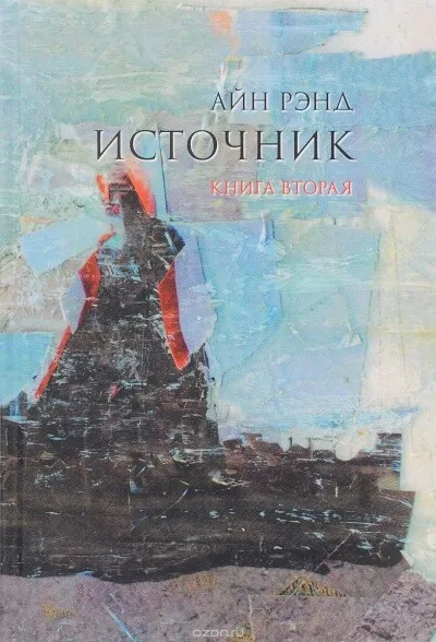 Источник. Книга 2 - Айн Рэнд - Серии Аудиокниг 🔊 Цикл Аудиокниг 🆓 Литрес 100% Бесплатно