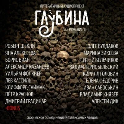 ГЛУБИНА. Погружение 15-е - Серии Аудиокниг 🔊 Цикл Аудиокниг 🆓 Литрес 100% Бесплатно