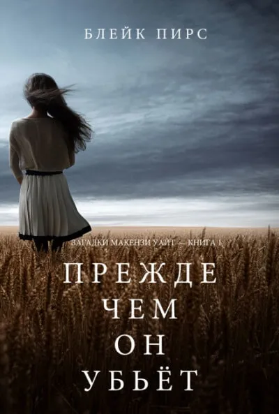 Прежде чем он убьёт - Блейк Пирс - Серии Аудиокниг 🔊 Цикл Аудиокниг 🆓 Литрес 100% Бесплатно