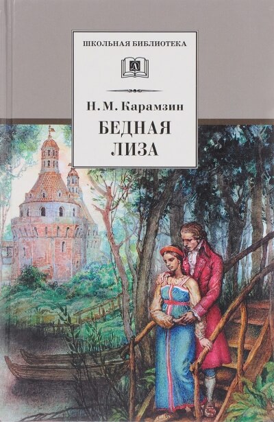 Бедная Лиза - Николай Карамзин - Серии Аудиокниг 🔊 Цикл Аудиокниг 🆓 Литрес 100% Бесплатно